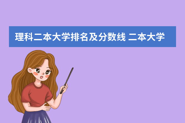 理科二本大学排名及分数线 二本大学全部名单及分数线